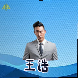 王浩